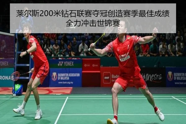 lai-er-si-mi-zuan-shi-lian-sai-duo-guan-chuang-zao-sai-ji-zui-jia-cheng-ji-quan-li-chong-ji-shi-jin-sai-2-135.jpg